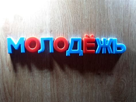«Молодёж» или «молодёжь»: как пишется слово?