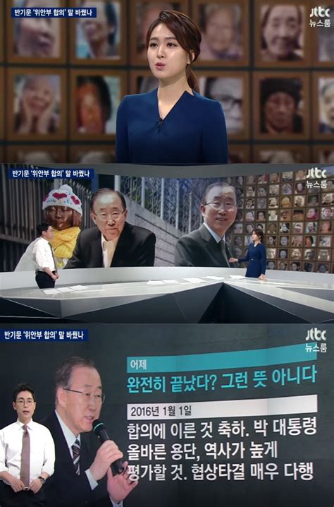 방송리뷰 ‘뉴스룸 안나경 오대영 반기문의 위안부 발언 팩트체크 이정범 기자 톱스타뉴스