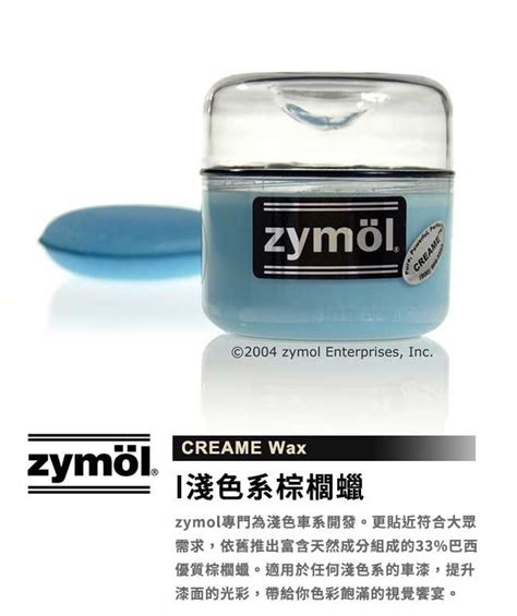 缺貨『送紅利』zymöl Creame Wax Zymol 淺色車系專用棕櫚蠟 附上蠟棉 商品專區 C8小舖 官方網站