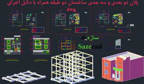 پلان دو بعدی و سه بعدی ساختمان با دتایل Dwg فروشگاه معماری سازه کد