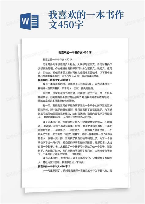 我喜欢的一本书作文450字 Word模板下载编号qjzjyrja熊猫办公