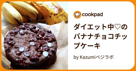 ダイエット中♡のバナナチョコチップケーキ By Kazumiベジラボ 【クックパッド】 簡単おいしいみんなのレシピが395万品