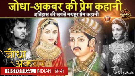 जोधा अकबर की प्रेम कहानी Biography Love Story Jodha Akbar Jeevan Parichay Essay History