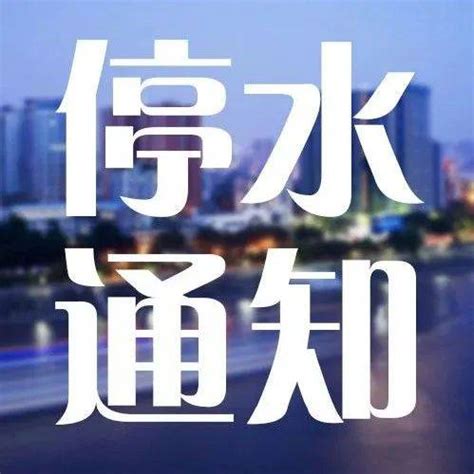 【便民】注意！明天阳新这个区域停水供水自来水公司工作