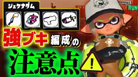 【サーモンランnw攻略】扱いやすいブキの欠点とは！？難関シェケナダムの全ブキ解説【splatoon3 全ステ野良カンスト】 Youtube