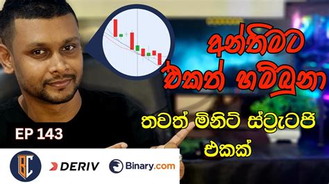 Deriv Binary New Sinhala Trading Strategy Real Account Ep Youtube