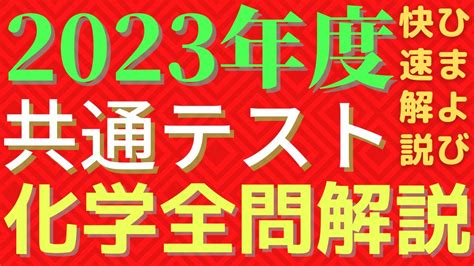 【全問】共通テスト化学2023年度本試【解説】 Youtube