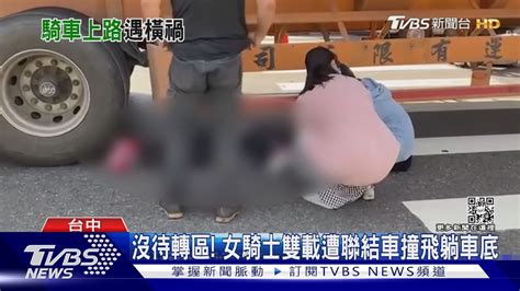 沒待轉區 女騎士雙載遭聯結車撞飛躺車底｜tvbs新聞 Youtube