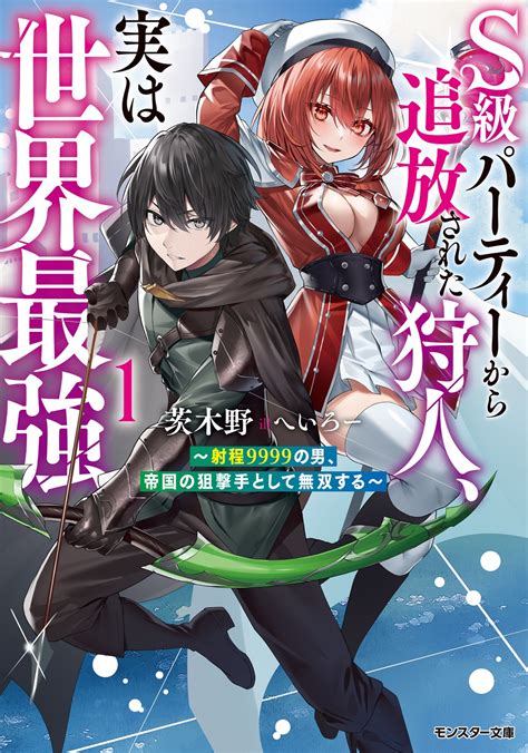 モンスター文庫＆mノベルス2023年1月刊行のラインナップをご紹介。『s級パーティーから追放された狩人、実は世界最強』『おいてけぼりの錬金術師3』など6冊 ラノベニュースオンライン