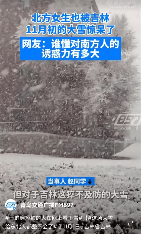 南方穿短袖东北下雪了！直击东北局地特大暴雪！吉林省大部地区内蒙古