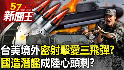 台美境外「密射擊愛三飛彈」？國造潛艦將成解放軍「心頭刺」？ 【57新聞王 精華篇】20230927 3 Youtube