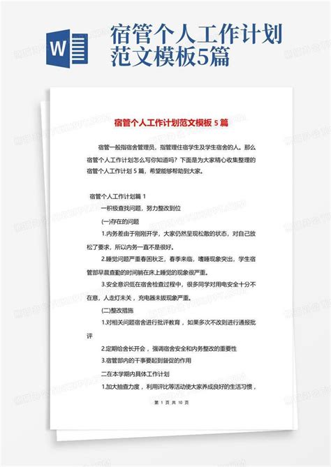 宿管个人工作计划范文5篇 Word模板下载编号qkdwrjpn熊猫办公