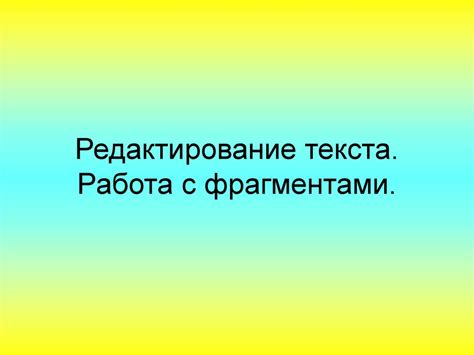 Редактирование текста. Работа с фрагментами - презентация онлайн