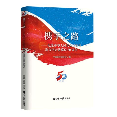 携手之路 纪念中华人民共和国恢复联合国合法席位50周年中国联合国协会普通大众中国在联合国席位问题文集政治书籍 虎窝淘