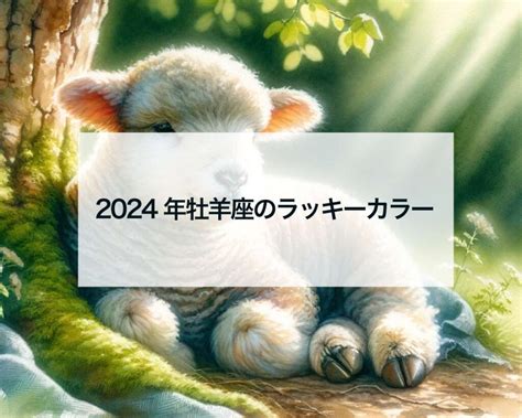 2024年牡羊座のラッキーカラー 占いおまじないスピリチュアル