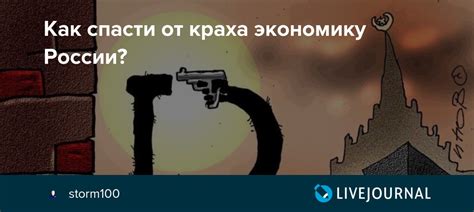 Как спасти от краха экономику России Storm100 — Livejournal