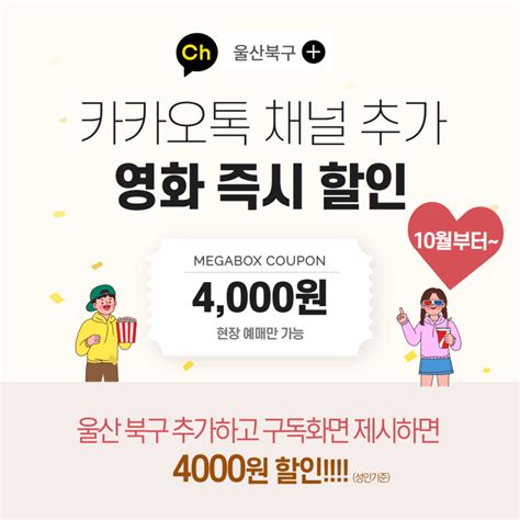 할인혜택 울산 북구 카톡채널 추가하면 영화 즉시 할인 10월 1일~ 울산광역시 북구 웰로