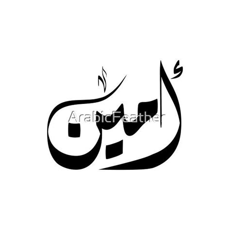 Amin Arabic Name Calligraphy Art