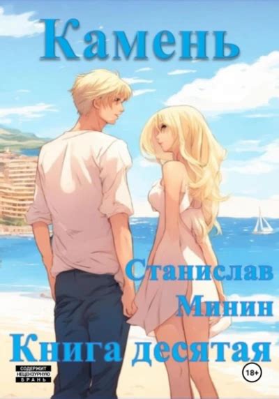 Камень. Книга 10 - Станислав Минин » Аудиокниги онлайн