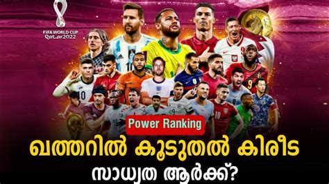 ഖത്തറിൽ കൂടുതൽ കിരീട സാധ്യത ആർക്ക് Fifa World Cup 2022 Power Ranking