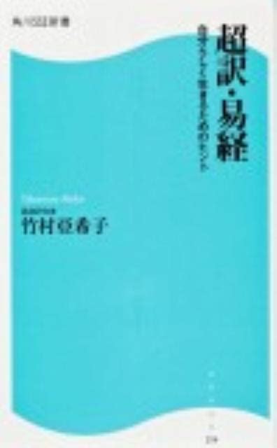 竹村亞希子超訳・易経 自分らしく生きるためのヒント 角川ssc新書 154