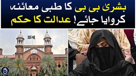 Lahore High Court Big Order About Bushra Bibi Medical Examination Aaj