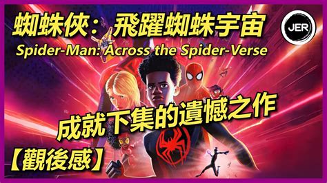 【影評】過譽之作 蜘蛛俠：飛躍蜘蛛宇宙 蜘蛛人：穿越新宇宙 Spider Man Across The Spider