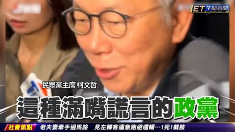 綠爆白來電喬院長 柯文哲嗆造謠喊告｜20240202 Et午間新聞 Youtube