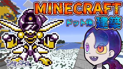 【minecraft】マインクラフト 68 ドット像建築編・メダロット2編【ドット像】 Youtube