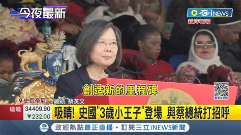 建交55年 蔡英文成唯一致詞外國元首 出訪史瓦帝尼國慶 跟王母王妃親切互動 儀隊民眾超嗨│記者 游任博 黃彥傑│【國際局勢