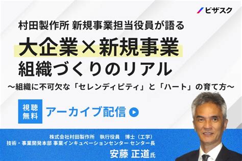 【アーカイブ配信】村田製作所 新規事業担当役員が語る 大企業×新規事業 組織づくりのリアル 〜組織に不可欠な「セレンディピティ」と「ハート」の