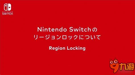 任天堂switch发布会消息汇总：你想知道的，都在这了九游手机游戏