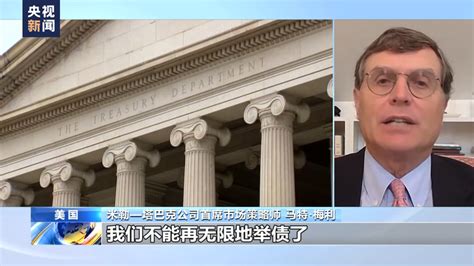 专家：惠誉下调美国信用评级敲响美债务风险警钟 国际在线