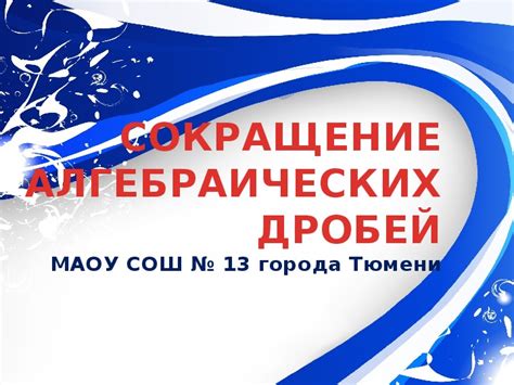 Презентация к уроку алгебры "Сокращение дробей" (7 класс). Автор ...