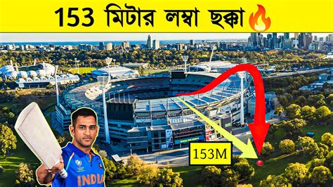 করকট ইতহসর সবচয লমব ছকক Longest Sixes in Cricket History