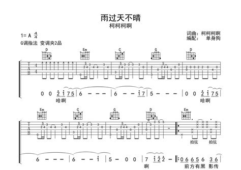 柯柯柯啊《雨过天不晴》吉他谱 G调弹唱六线谱 琴魂网