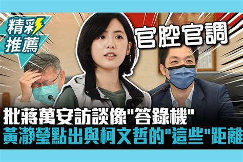 【cnews】批蔣萬安訪談像「答錄機」 黃瀞瑩點出與柯文哲的「這些」距離 匯流新聞網