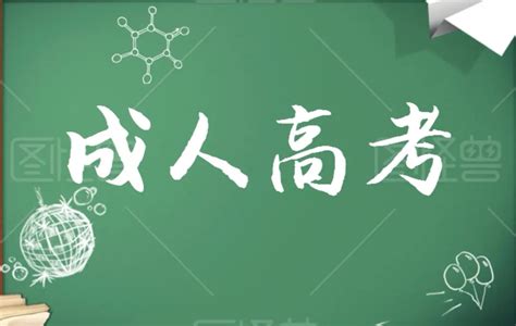 广东省2022年成人高考怎么报考？报考流程？ 知乎