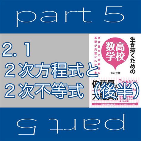 『生き抜くための高校数学』 Part 5 「21 2次方程式と2次不等式（後半）」 読書実況bros