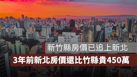 信義房屋：3年前新北房價比新竹縣貴450萬，新竹縣房價已追上新北 果仁家 買房賣房 居家生活知識家