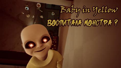 РЕБЁНОК в ЖЁЛТОМ 3 ВОСПИТАЛА МОНСТРА Baby In Yellow Youtube