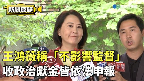 王鴻薇稱「不影響監督」 收政治獻金皆依法申報｜新聞原味｜華視新聞 20230908 Youtube