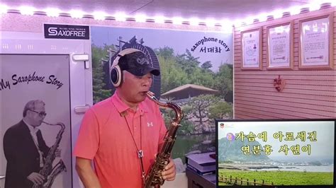 연분홍 사랑 백남숙 Tenor Saxophone 서대화 Youtube