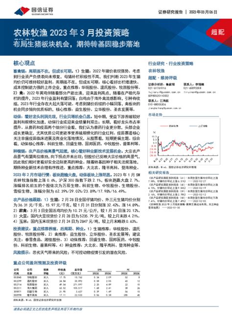 农林牧渔2023年3月投资策略：布局生猪板块机会，期待转基因稳步落地