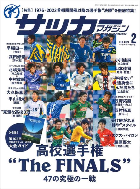 第102回全国高校サッカー 選手権大会 決算号（サッカーマガジン 2月号増刊） サッカーマガジンweb