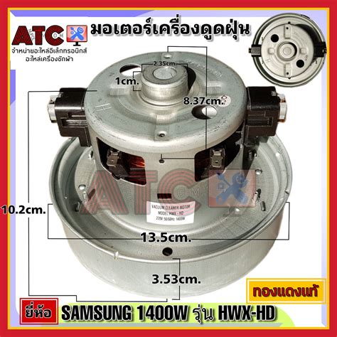 มอเตอร์เครื่องดูดฝุ่น ยี่ห้อ SAMSUNG 1400W รุ่น HXW-HD ทองแดงแท้ VACUUM ...