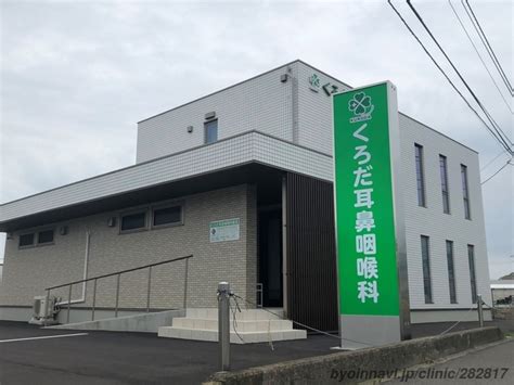 くろだ耳鼻咽喉科医院 香川県高松市 【病院なび】