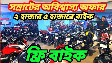 সম্রাটের পাগলা অফার Rtr ৩৫ হাজার Suzuki Sf ১৮ হাজার R15 ৫৫ হাজার Pulsar