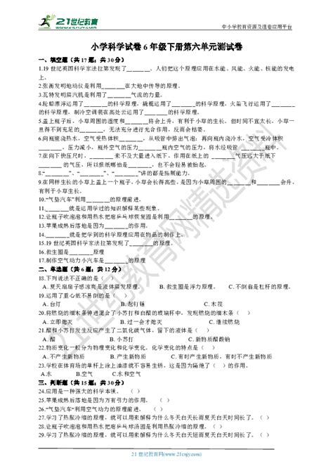 苏教版小学科学6年级下册第六单元 拓展与应用 单元复习测试卷 21世纪教育网