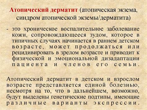 Атопический дерматит - презентация онлайн